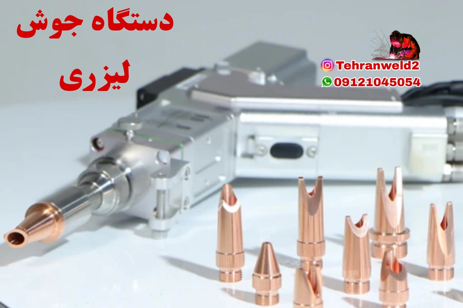 دستگاه جوش لیزری 